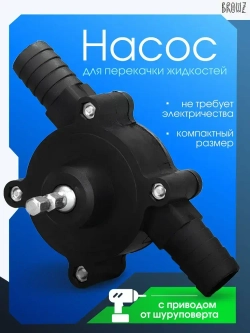 Насос для перекачки воды, жидкостей, насадка на дрель для откачки топлива, бита для шуроповетра
