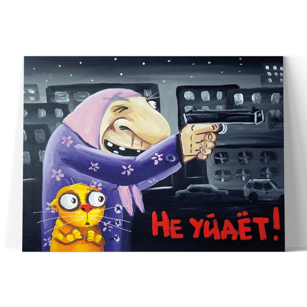 Не уйдет!