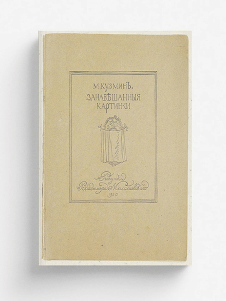Занавешенные картинки | Кузмин Михаил Алексеевич