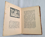 "Чудесная жизнь Иосифа Бальзамо, Графа Калиостро". Михаил Кузмин. 1919г.