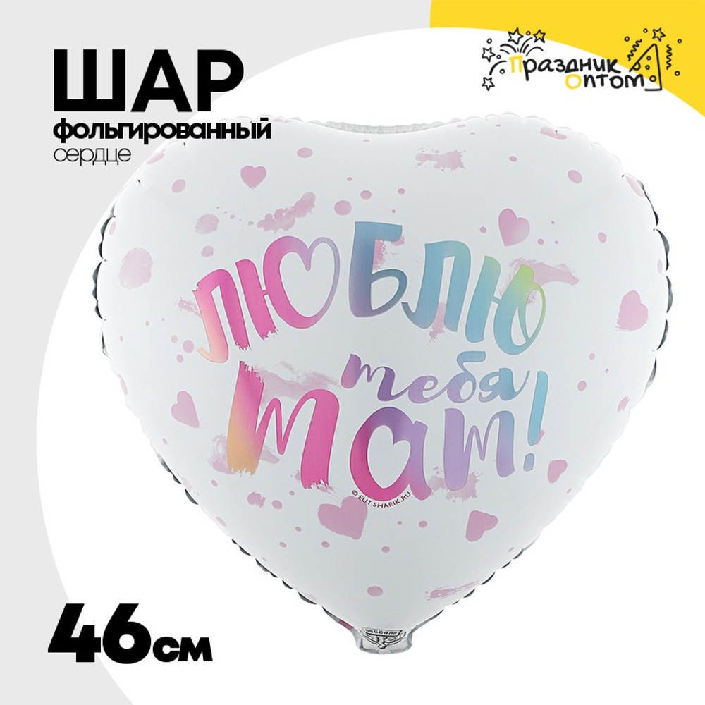 Шар Фольгированный ЛЮБЛЮ ТЕБЯ МАМ (Белый)