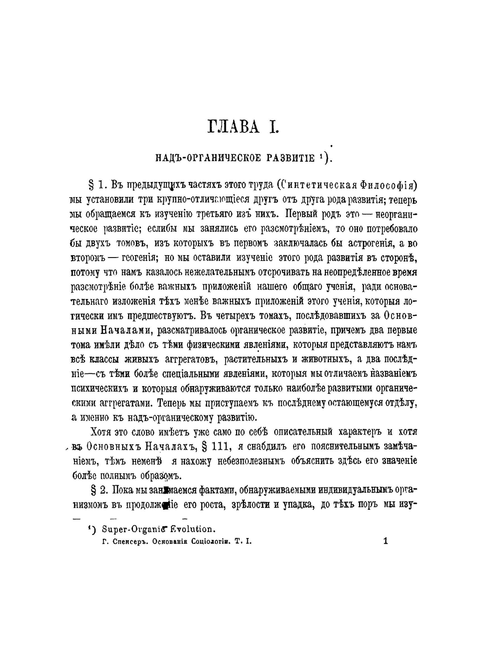 Основания социологии Герберта Спенсера | Спенсер Герберт