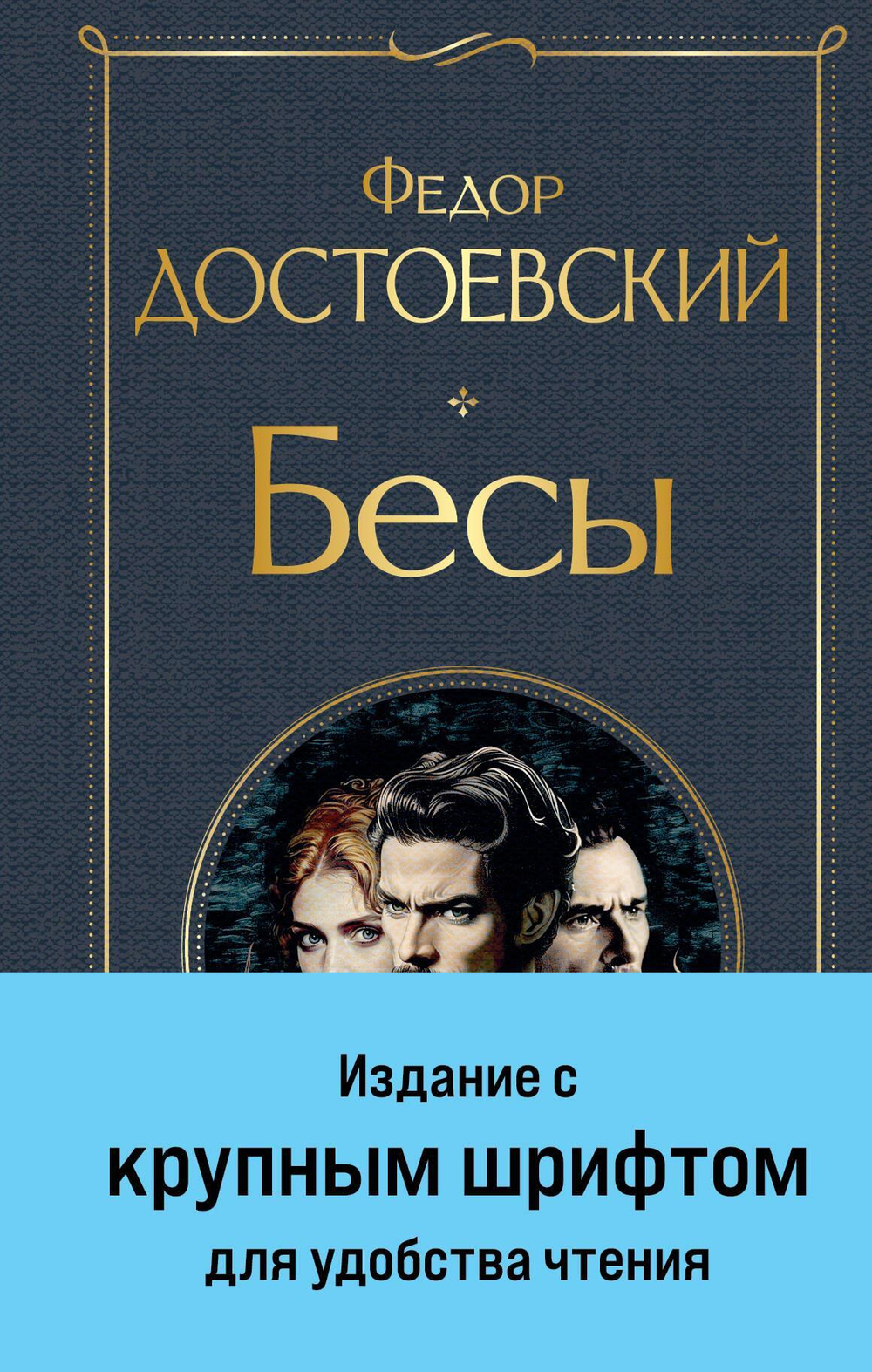 Бесы (с главой "У Тихона") (крупный шрифт)