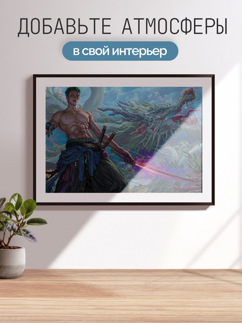 Постер плакат Зоро И Дракон One Piece Ван Пис