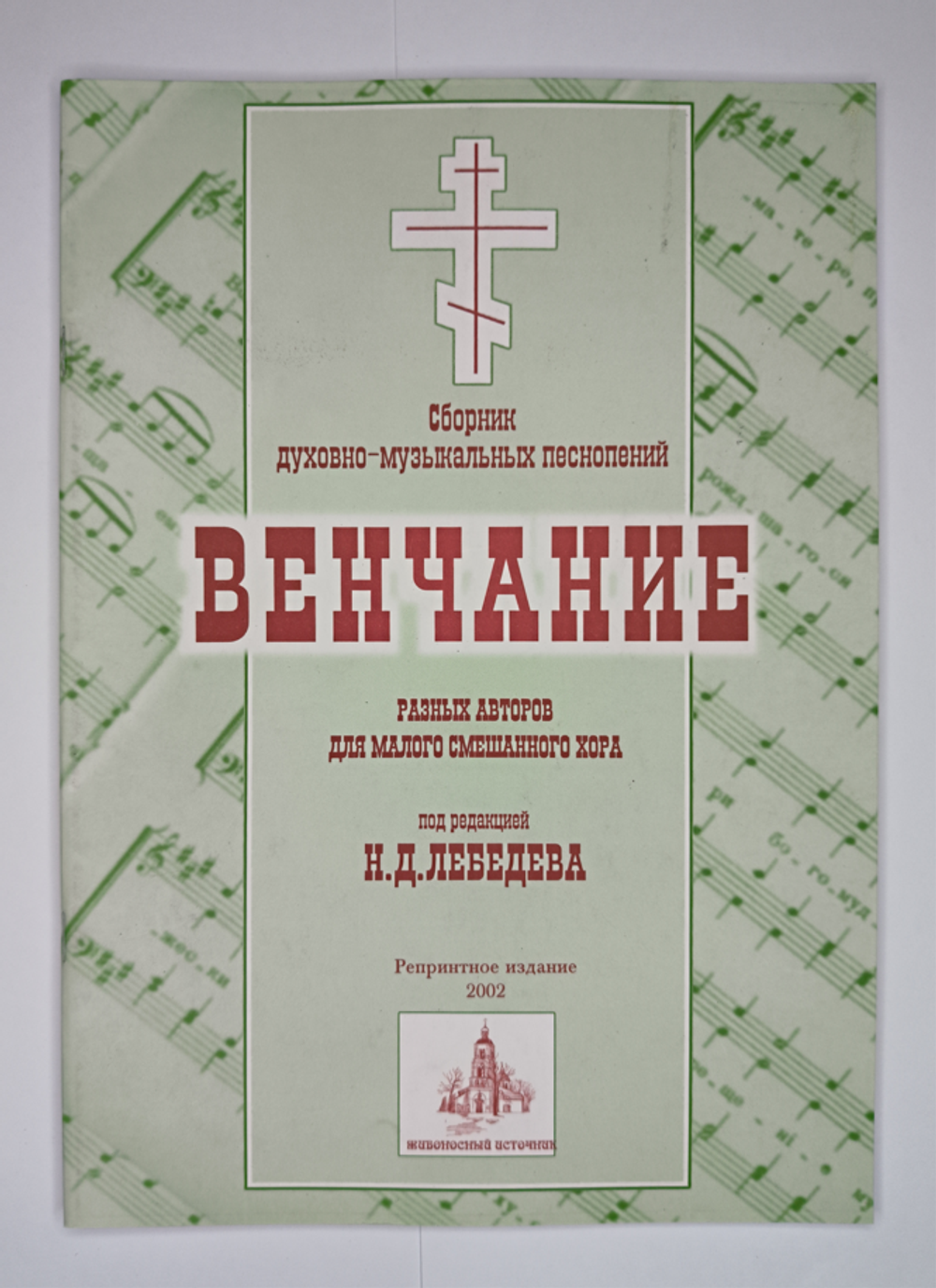 № 076 У Лебедев Н.Д. Венчание: Сборник духовно-музыкальных песнопений разных авторов для малого смешанного хора