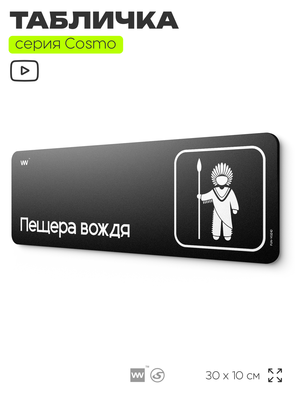 Табличка Пещера вождя, шуточная прикольная табличка на дверь и стену черная, для офиса и дома, серия COSMO FUN, 30х10 см, Айдентика Технолоджи