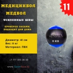 Медицинбол 11 кг ПВХ для профессиональных спортсменов