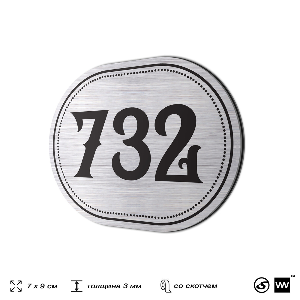 Номерок на дверь квартиры 732, для кабинета, офиса, шильдик 9 х 7 см, серебристый, Айдентика Технолоджи