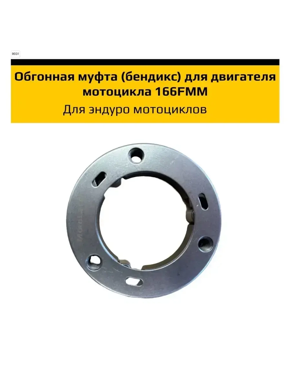 Обгонная муфта стартера (бендикс) для мотоцикла 166FMM