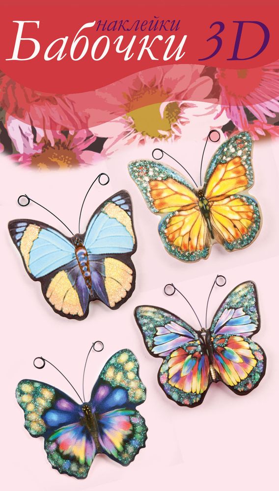 Пасхальный набор наклейки Бабочки 3D