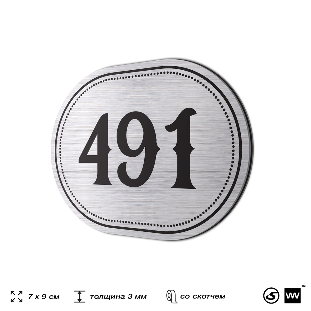 Номерок на дверь квартиры 491, для кабинета, офиса, шильдик 9 х 7 см, брашированная сталь, Айдентика Технолоджи