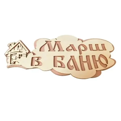Табличка двухслойная «Марш в баню» 31,1*12,1см