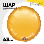 Шар фольгированный Круг 43 см (Золотой)