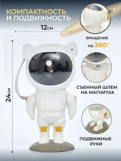 Проектор-ночник звездное небо "Космонавт" + пульт