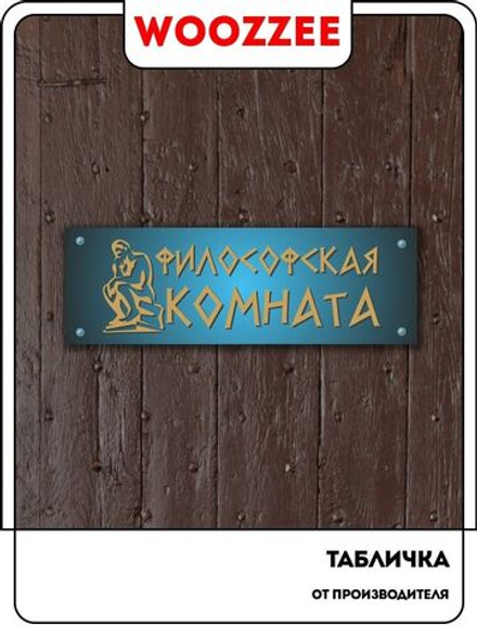 Табличка "Философская комната на голубом фоне"