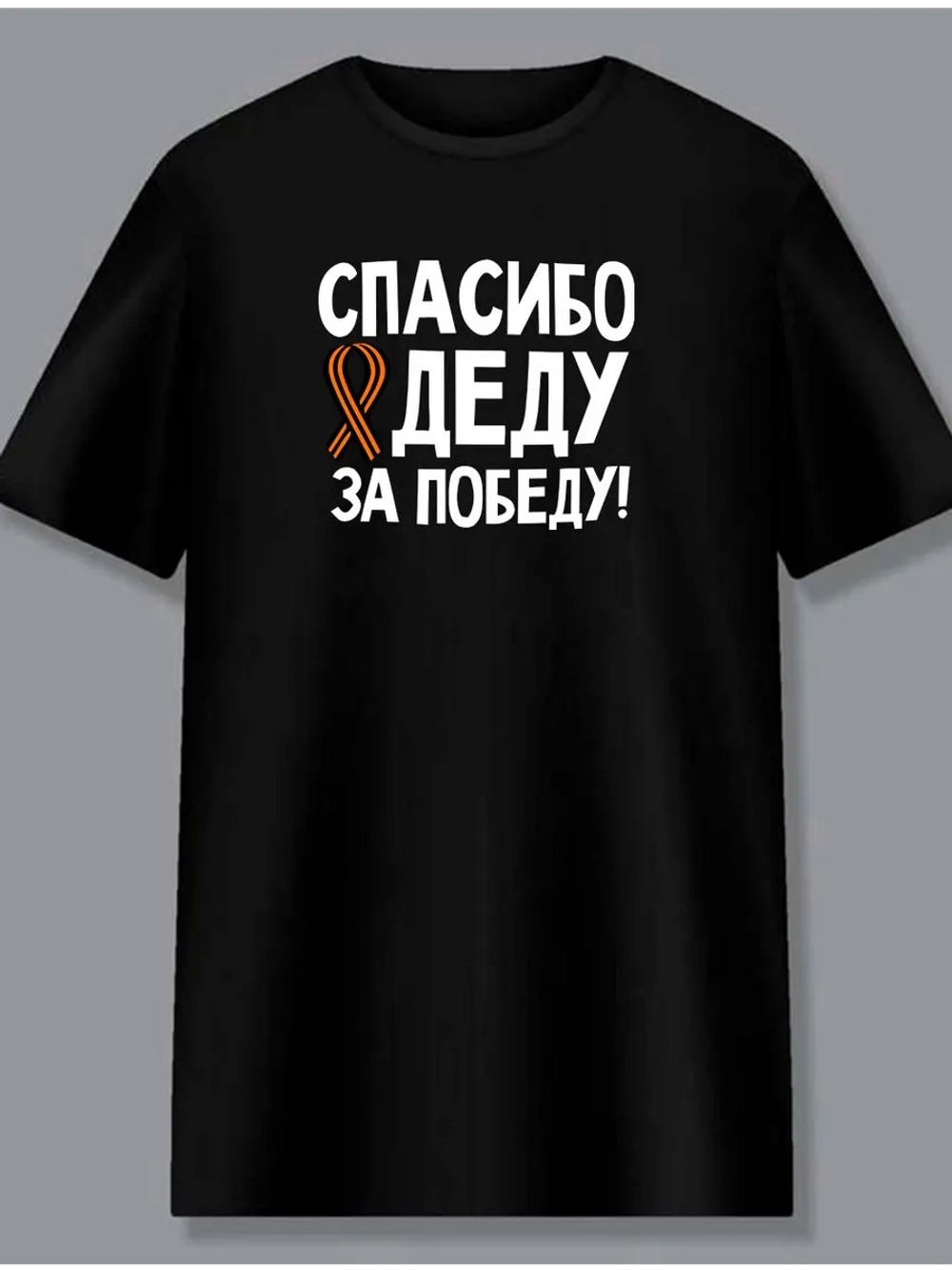 Футболка спасибо деду за победу