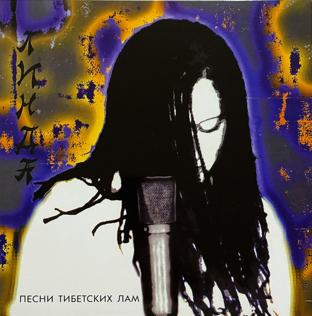 Линда / Песни Тибетских Лам (Coloured Vinyl)(LP)