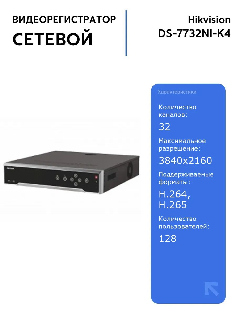 IP-видеорегистратор HIKVISION DS-7732NXI-K4, 32 канала, HDMI 4K, для видеонаблюдения, поддержка 128 пользователей, H.265