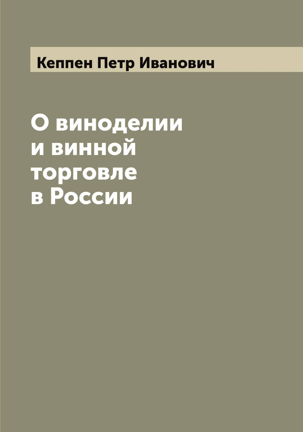 О виноделии и винной торговле в России | Кеппен Петр Иванович