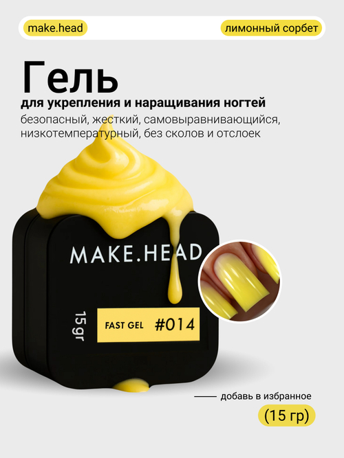 Fast Gel #014 (лимонный сорбет) 15 гр