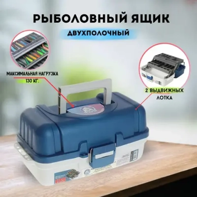 ЯЩИК РЫБОЛОВНЫЙ 2-ПОЛОЧНЫЙ 38*19*18СМ №ТП-2
