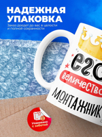 Кружка, ТМ Ларец, Его величество Монтажник, глянцевая, 330мл, 1шт