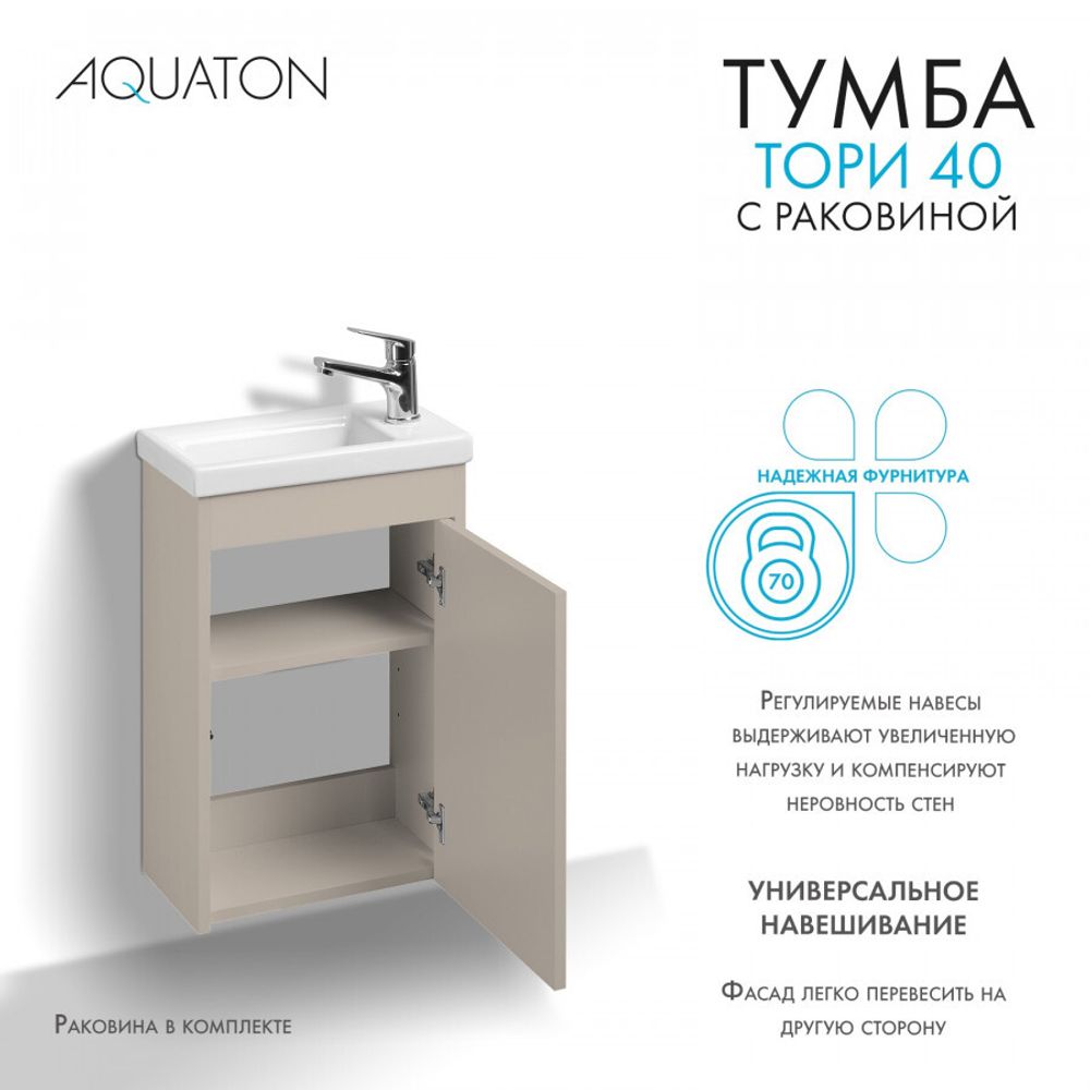 Тумба Тори 40 капучино, Раковина Миранда 40