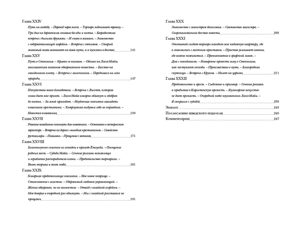 Невероятные похождения Лассе-Майи, рассказанные им самим