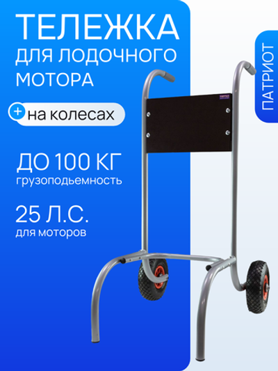 Тележка ПАТРИОТ для лодочного мотора до 100кг (25 л.с.)