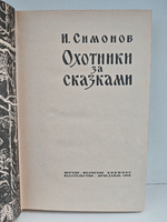 Охотники за сказками