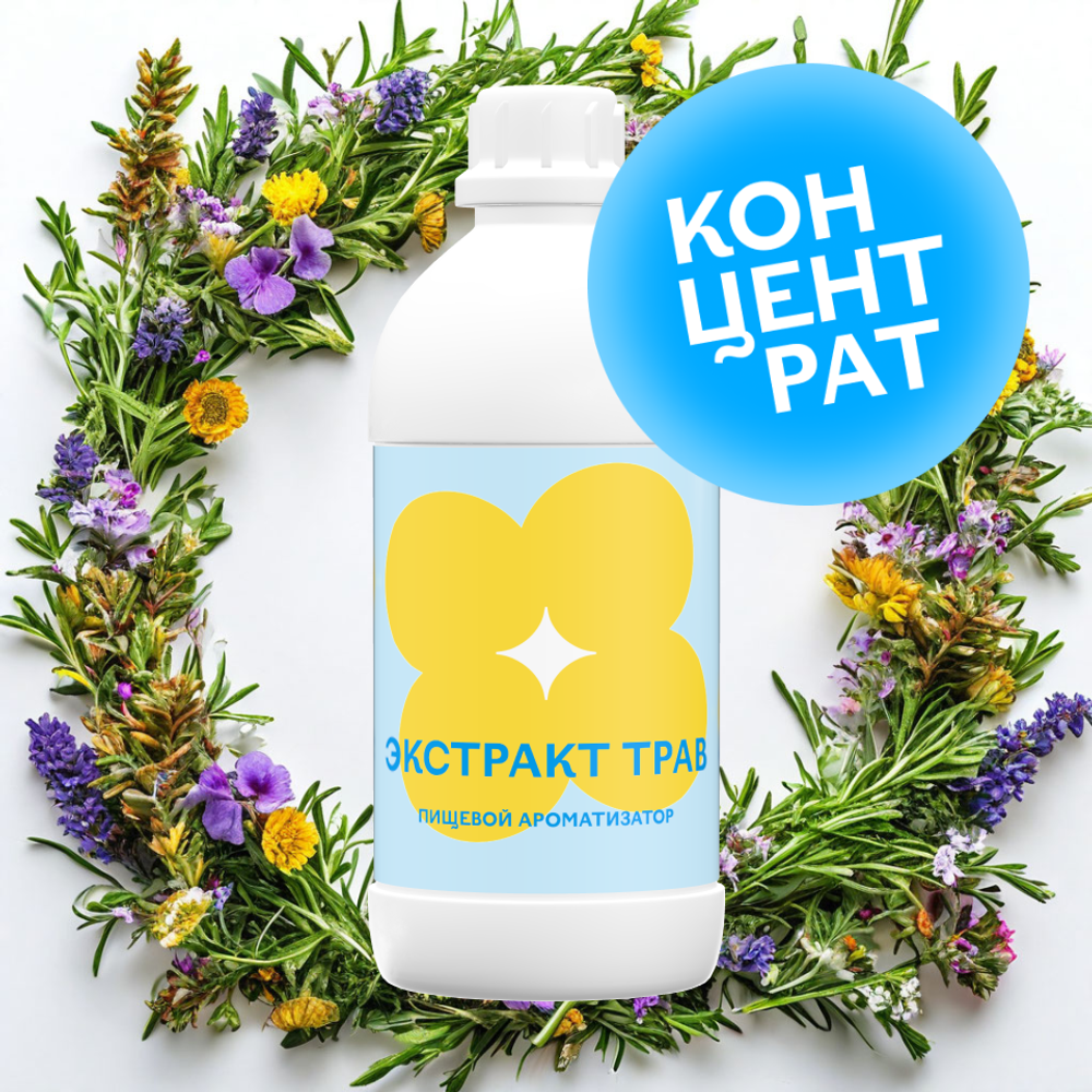 Экстракт трав (Концентрат)