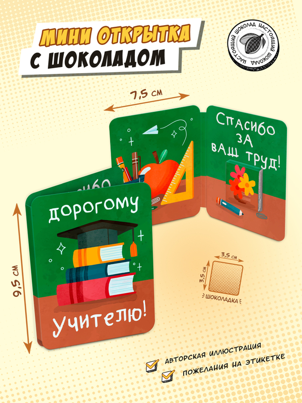 Мини открытка, ДОРОГОМУ УЧИТЕЛЮ, молочный шоколад, 5 г, TM Chokocat