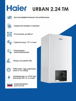 Настенный газовый котел HAIER URBAN 2.24 TM двухконтурный закрытая камера