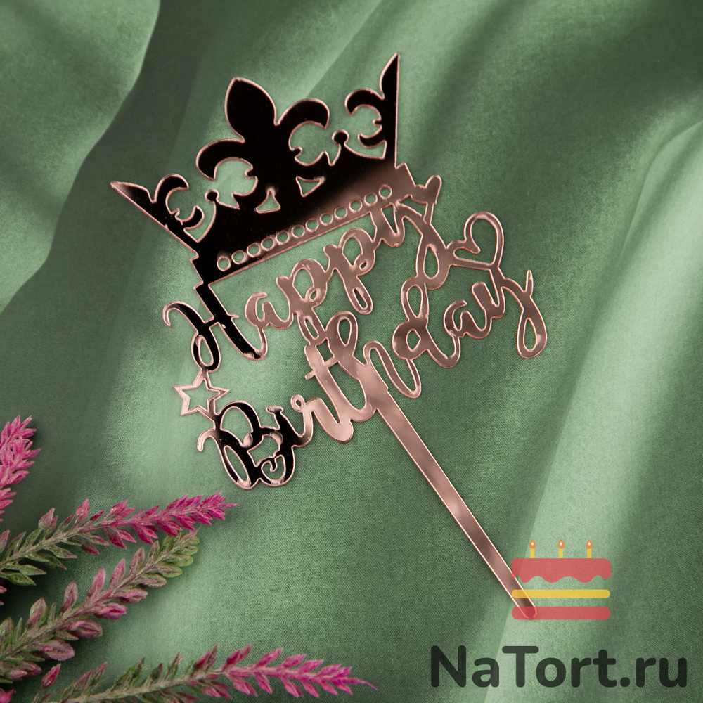 Топпер «Happy Birthday» розовое золото с короной