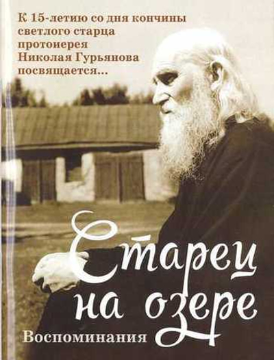 Старец на озере. Воспоминания. К 15-летию со дня кончины прот. Николая Гурьянова