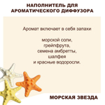 МОРСКАЯ ЗВЕЗДА - Наполнитель для ароматического диффузора