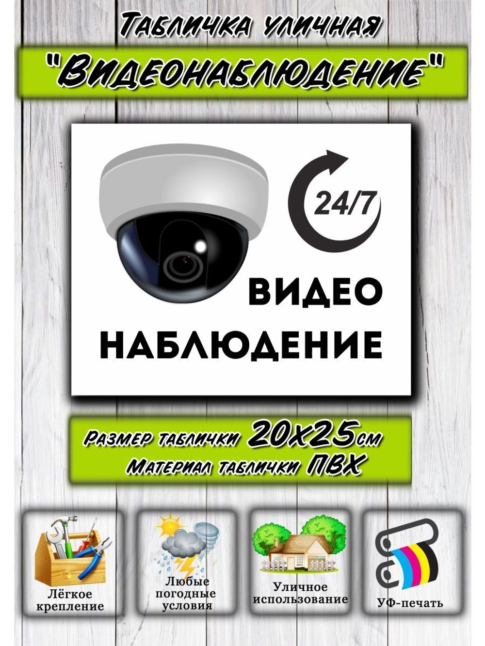 Табличка Видеонаблюдение 20х25