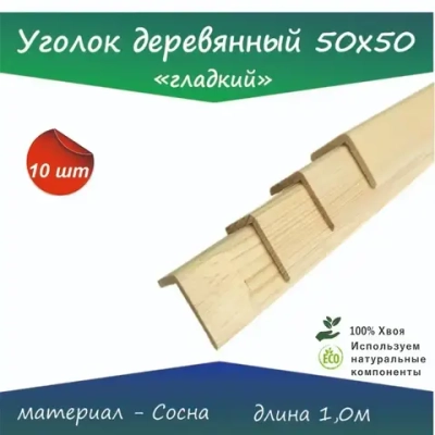 Уголок 50 х50 длина 1,0м 10 шт.