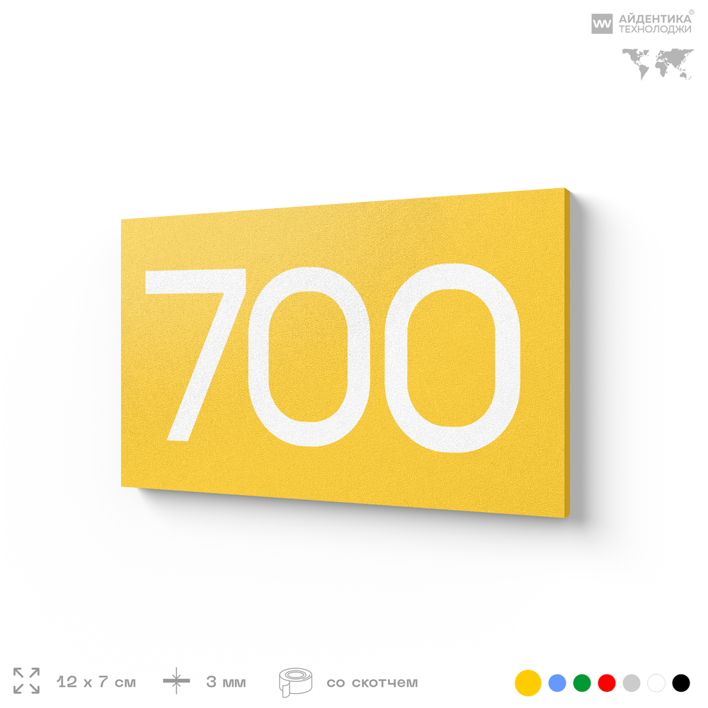 Номер на дверь 700, табличка на дверь для офиса, квартиры, кабинета, аудитории, склада, желтая 120х70 мм, Айдентика Технолоджи