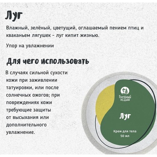 Крем заживляющий Голодный Леший "Луг", 50 мл
