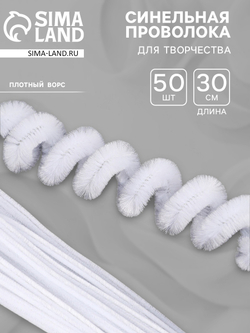Синельная проволока, набор 50 шт, размер 1 шт 30х0,8 см, цвет белый 7875788