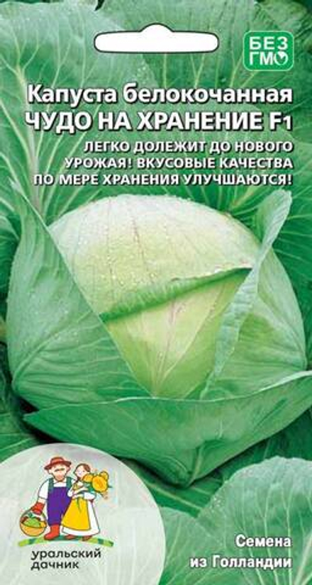 Капуста б/к "G. Чудо на хранение F1" 0,3г., Нидерланды.