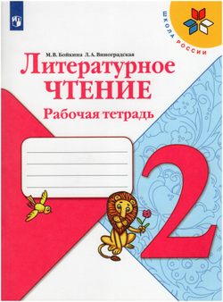 Литературное чтение. 2 класс. Рабочая тетрадь / Бойкина М. В, Виноградская Л. А. / 2021