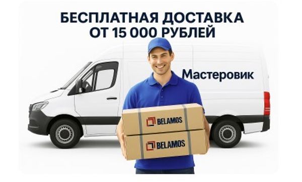 Бесплатная доставка