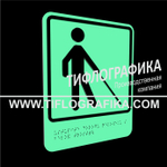 Тактильно-визуальный знак Д.5 с шрифтом Брайля "Уступите дорогу человеку с белой тростью". ПВХ 3 мм. Фотолюминисцентная