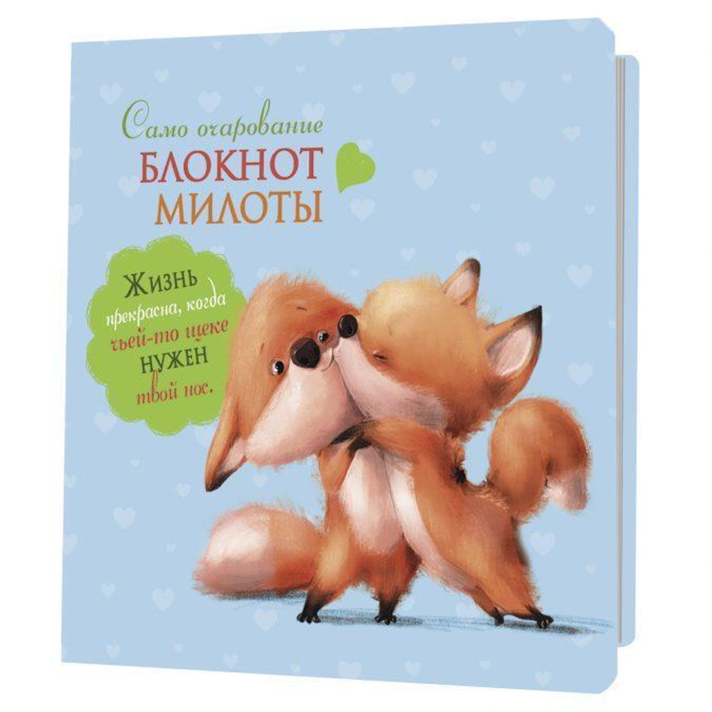 Блокнот 64 стр. "Само очарование (лисята)" (Контэнт)