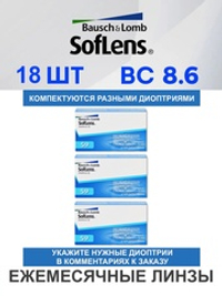 Ежемесячные контактные линзы Soflens 59 (комплект 18 линз)