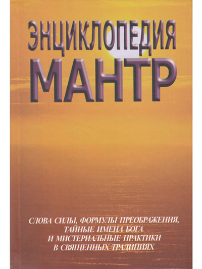 Энциклопедия мантр
