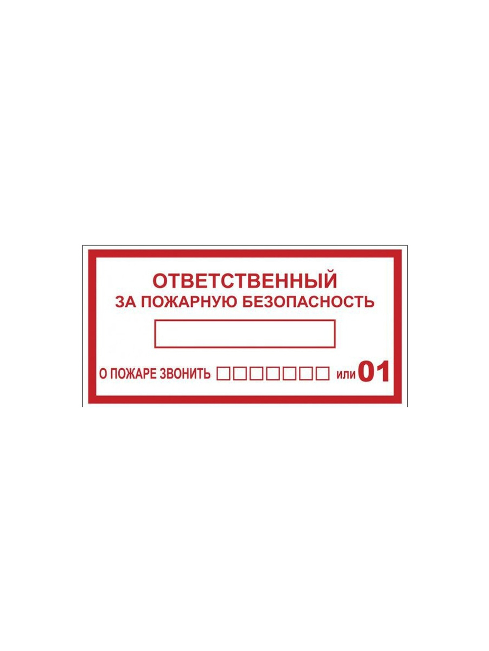 Наклейка "Ответственный за пожарную безопасность" B03 100х200мм PROxima EKF an-4-05