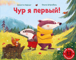 Чур я первый!